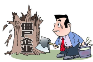 僵尸企業