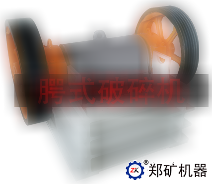 腭式破碎機