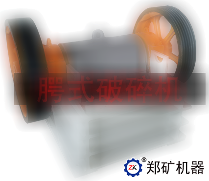 腭式破碎機